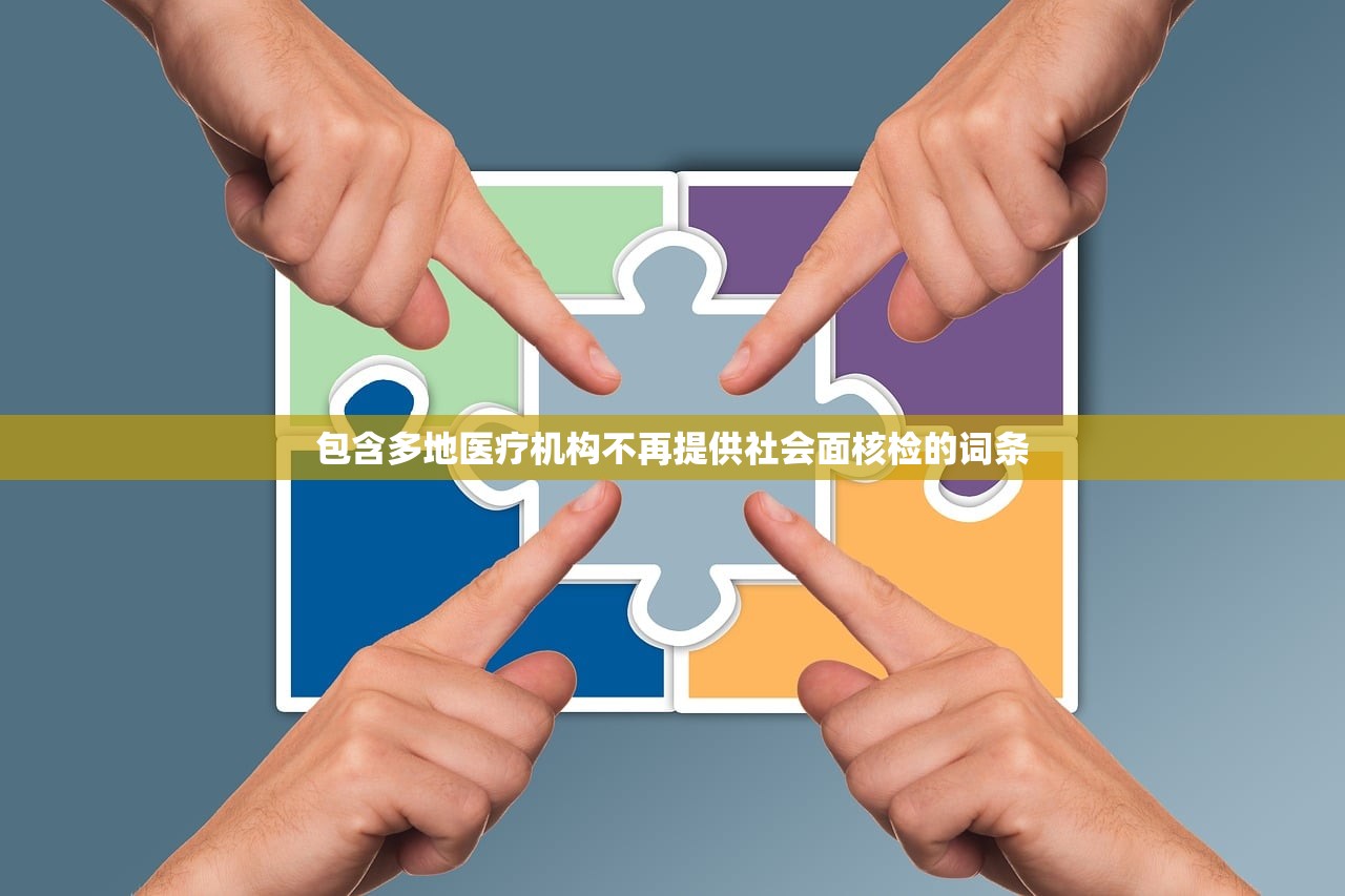 包含多地医疗机构不再提供社会面核检的词条 包含多地医疗机构不再提供社会面核检的词条
