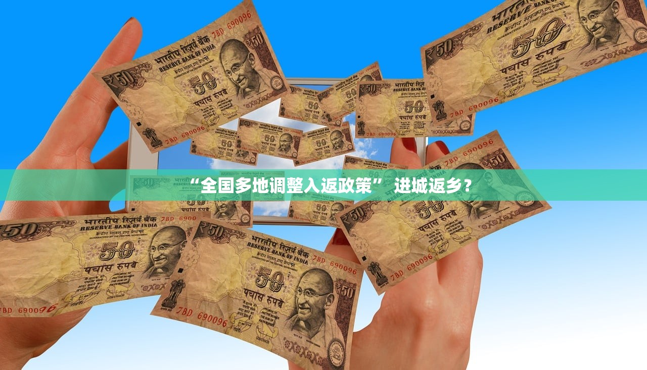 “全国多地调整入返政策” 进城返乡？