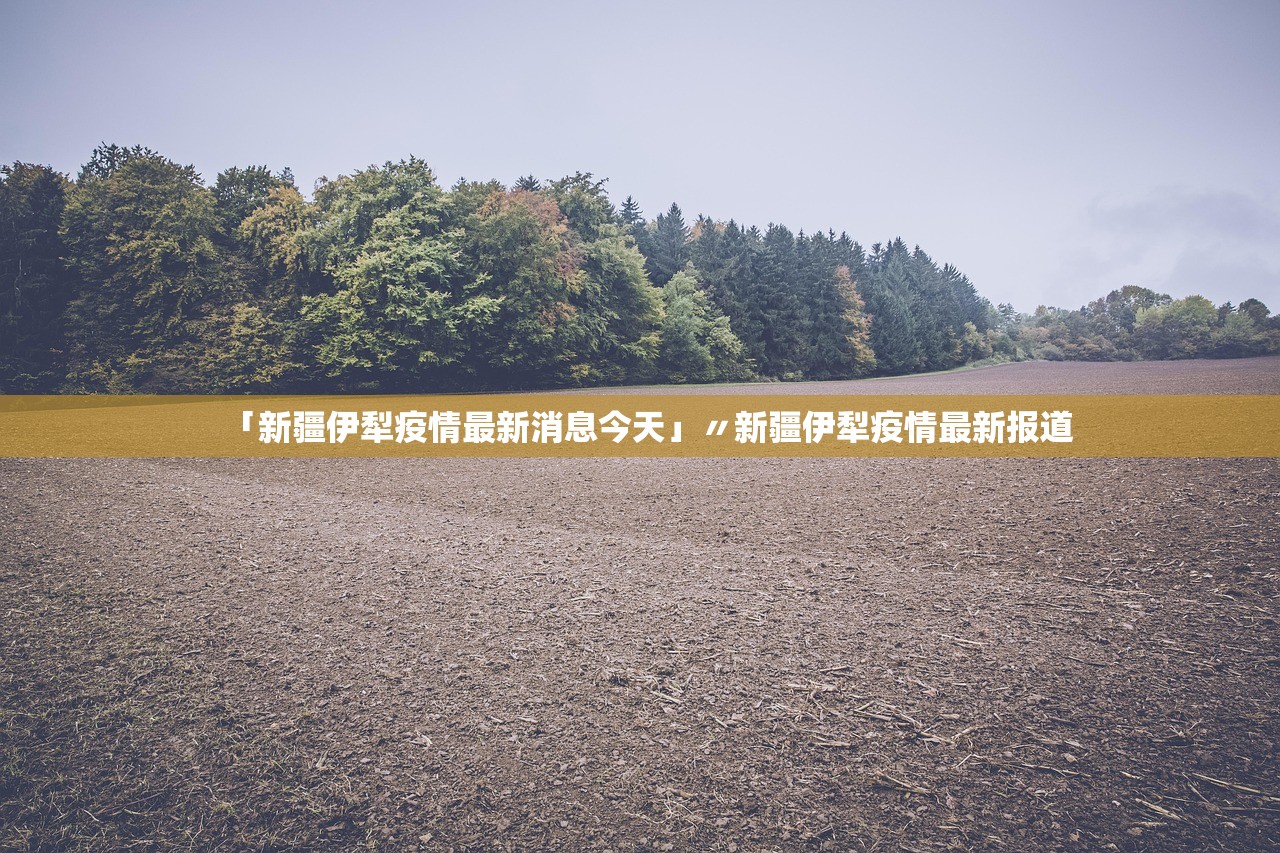 「新疆伊犁疫情最新消息今天」〃新疆伊犁疫情最新报道