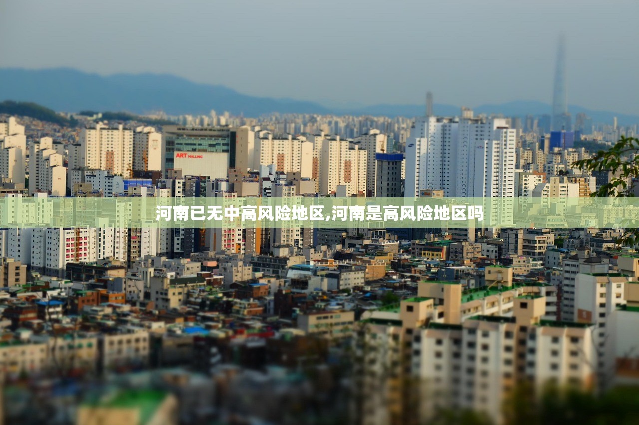 河南已无中高风险地区,河南是高风险地区吗 河南已无中高风险地区,河南是高风险地区吗