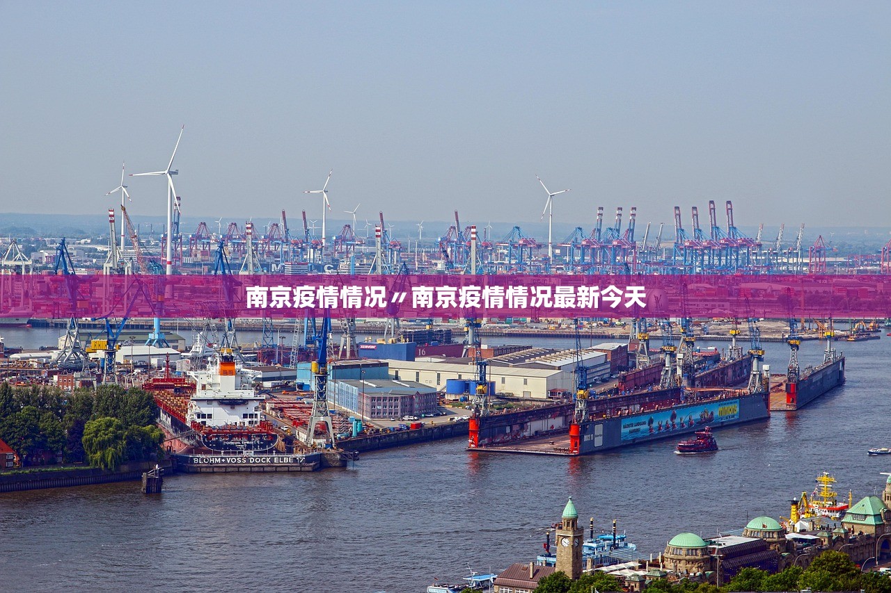 南京疫情情况〃南京疫情情况最新今天
