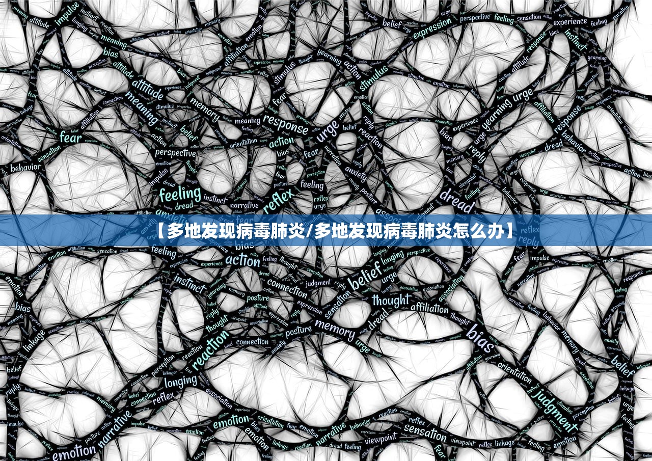 【多地发现病毒肺炎/多地发现病毒肺炎怎么办】