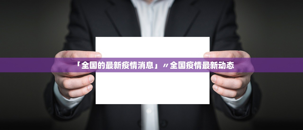 「全国的最新疫情消息」〃全国疫情最新动态 「全国的最新疫情消息」〃全国疫情最新动态