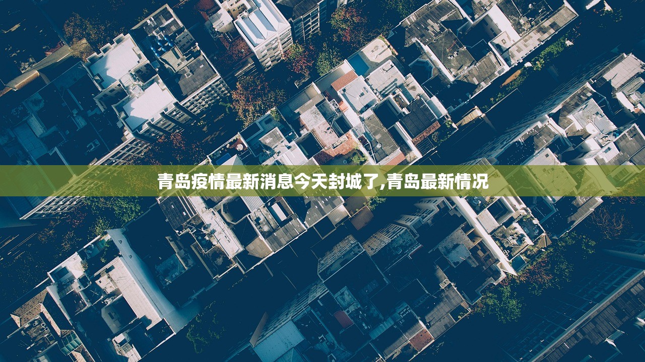 青岛疫情最新消息今天封城了,青岛最新情况 青岛疫情最新消息今天封城了,青岛最新情况