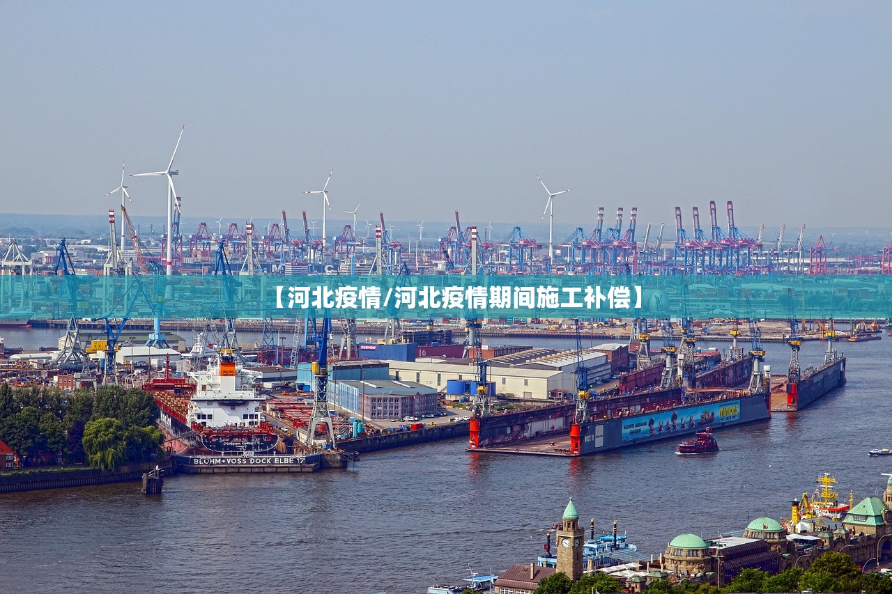 【河北疫情/河北疫情期间施工补偿】 【河北疫情/河北疫情期间施工补偿】