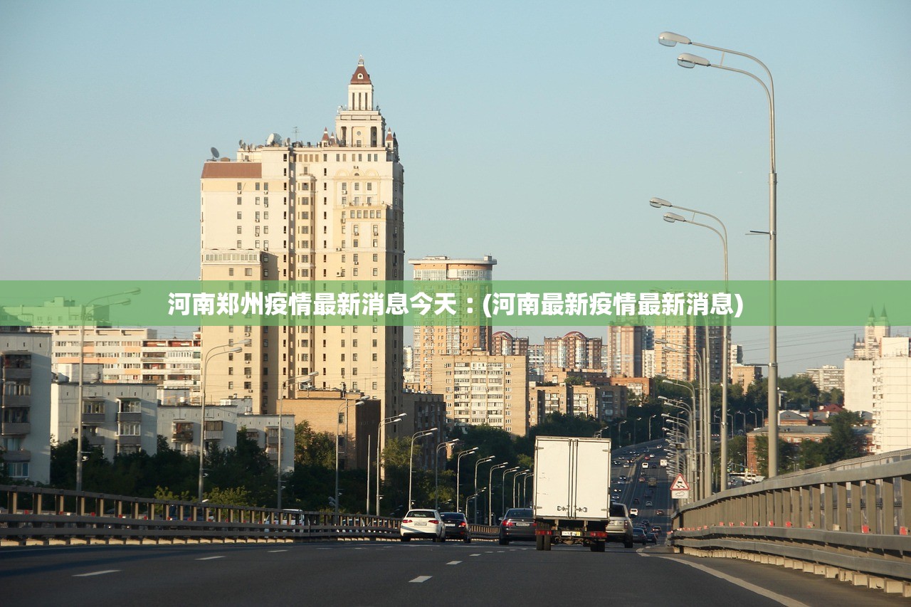 河南郑州疫情最新消息今天︰(河南最新疫情最新消息) 河南郑州疫情最新消息今天︰(河南最新疫情最新消息)