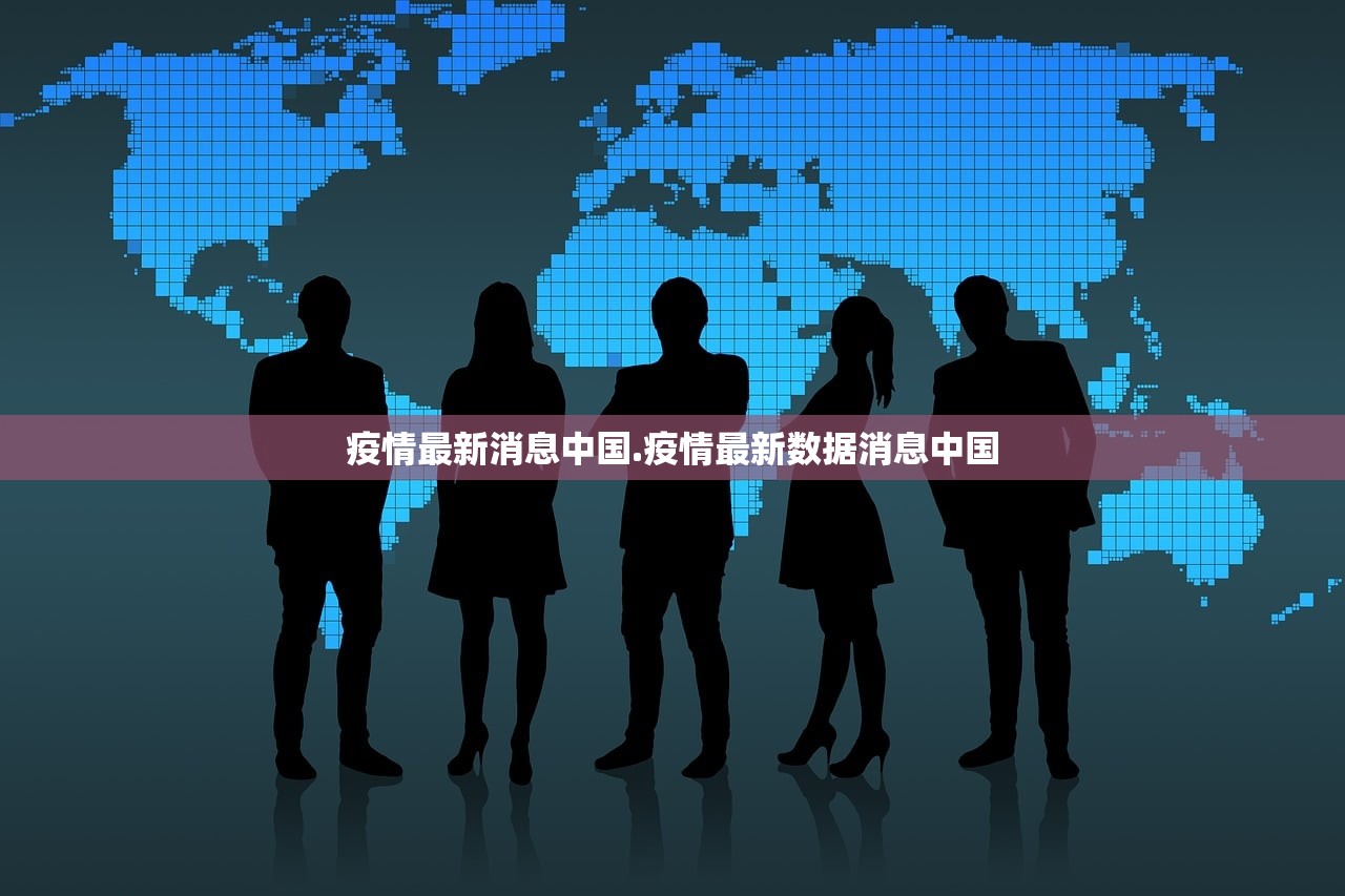 疫情最新消息中国.疫情最新数据消息中国 疫情最新消息中国.疫情最新数据消息中国