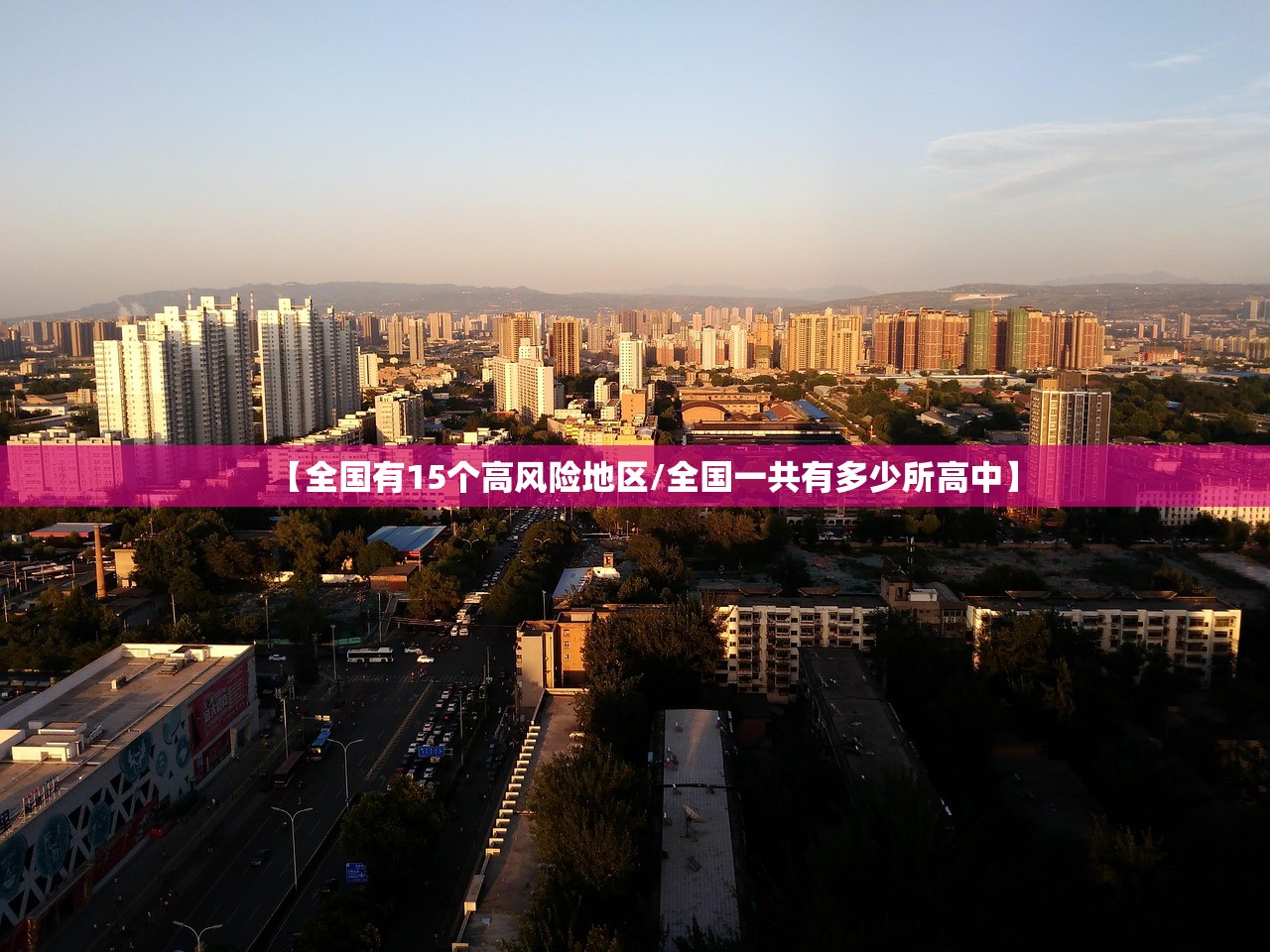 【全国有15个高风险地区/全国一共有多少所高中】 【全国有15个高风险地区/全国一共有多少所高中】
