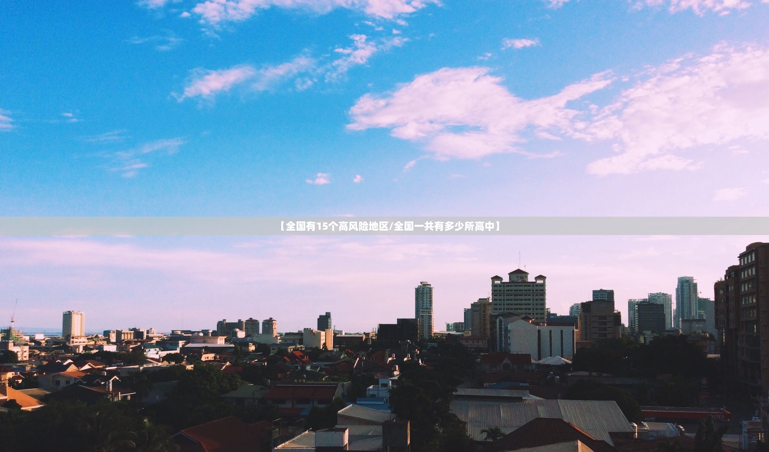 【全国有15个高风险地区/全国一共有多少所高中】 【全国有15个高风险地区/全国一共有多少所高中】