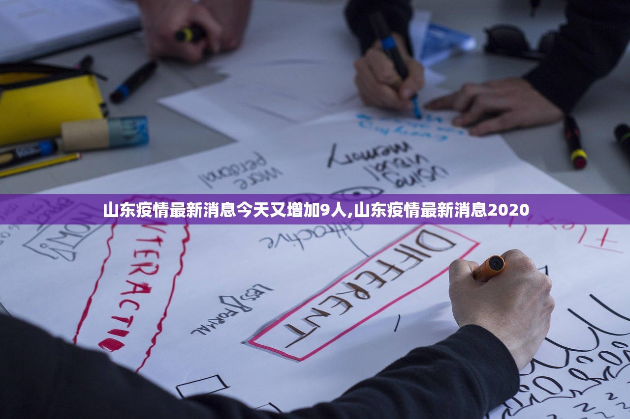山东疫情最新消息今天又增加9人,山东疫情最新消息2020 山东疫情最新消息今天又增加9人,山东疫情最新消息2020