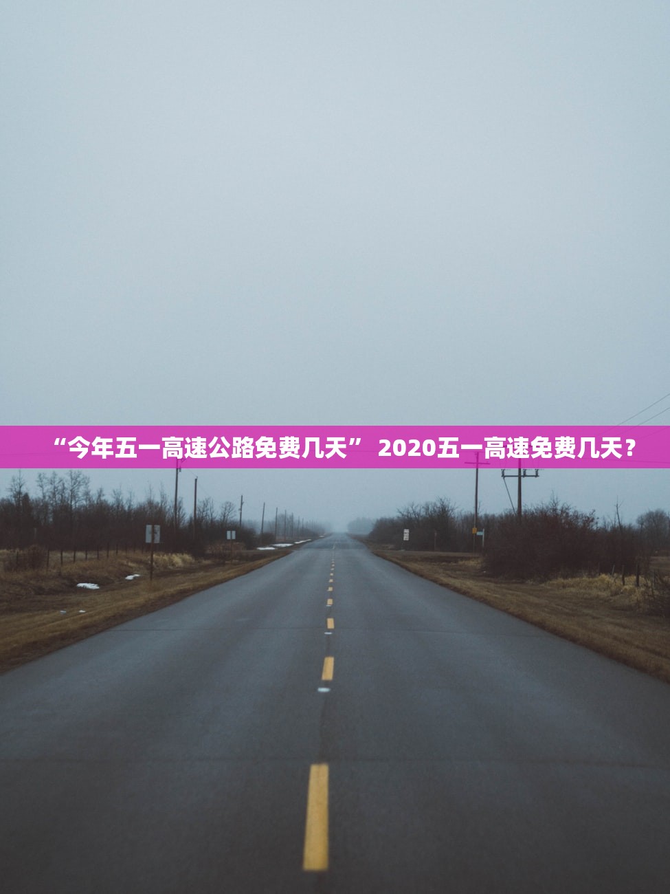 “今年五一高速公路免费几天	” 2020五一高速免费几天？