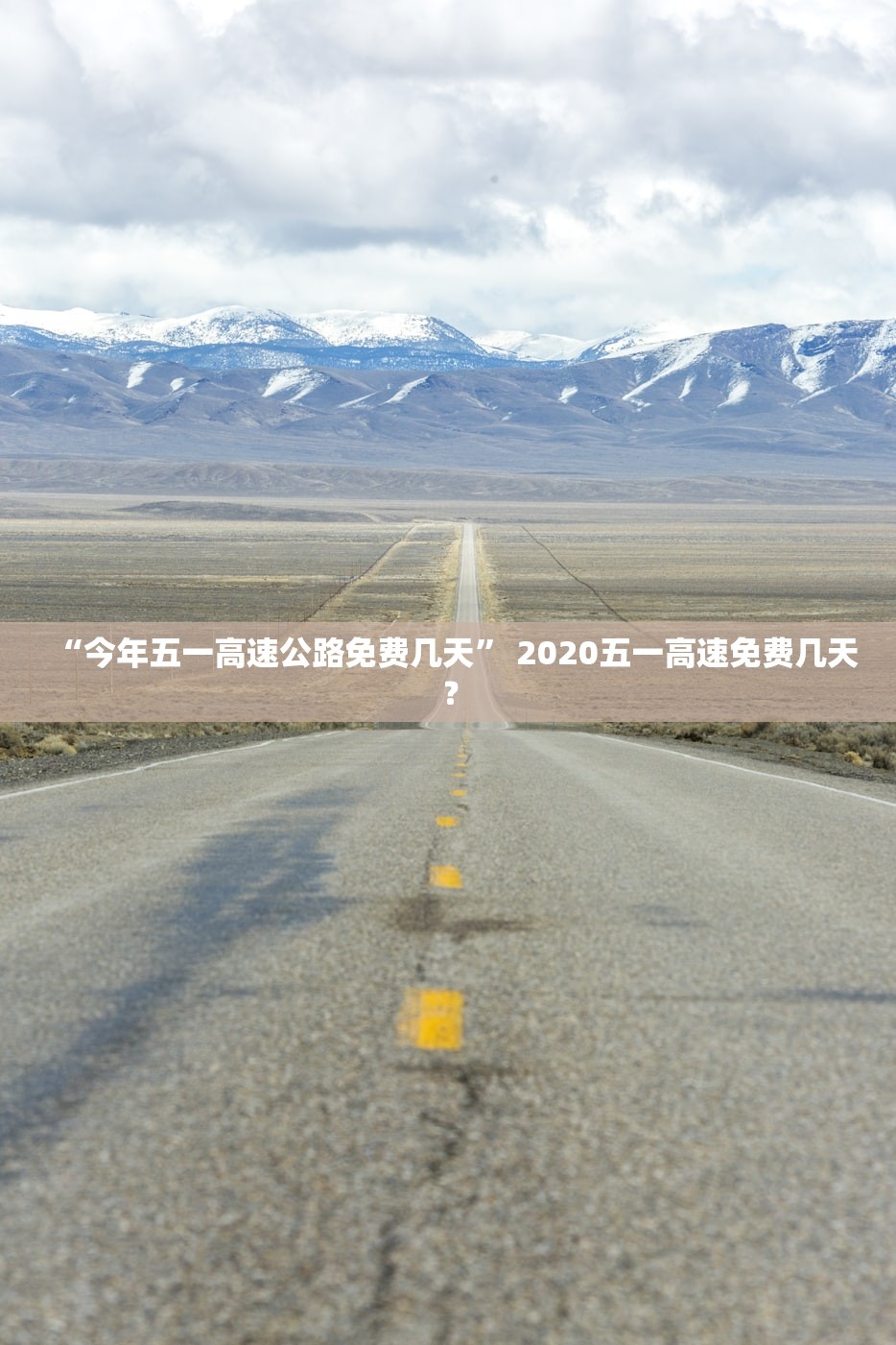 “今年五一高速公路免费几天	” 2020五一高速免费几天？