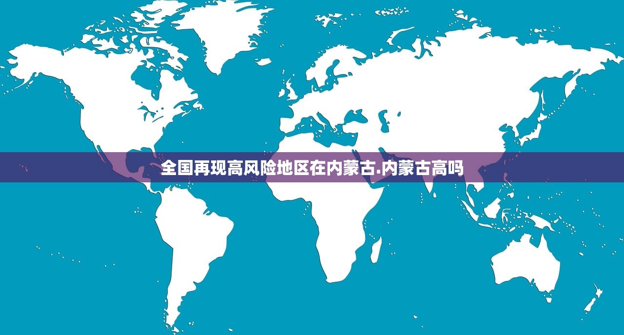 全国再现高风险地区在内蒙古.内蒙古高吗 全国再现高风险地区在内蒙古.内蒙古高吗