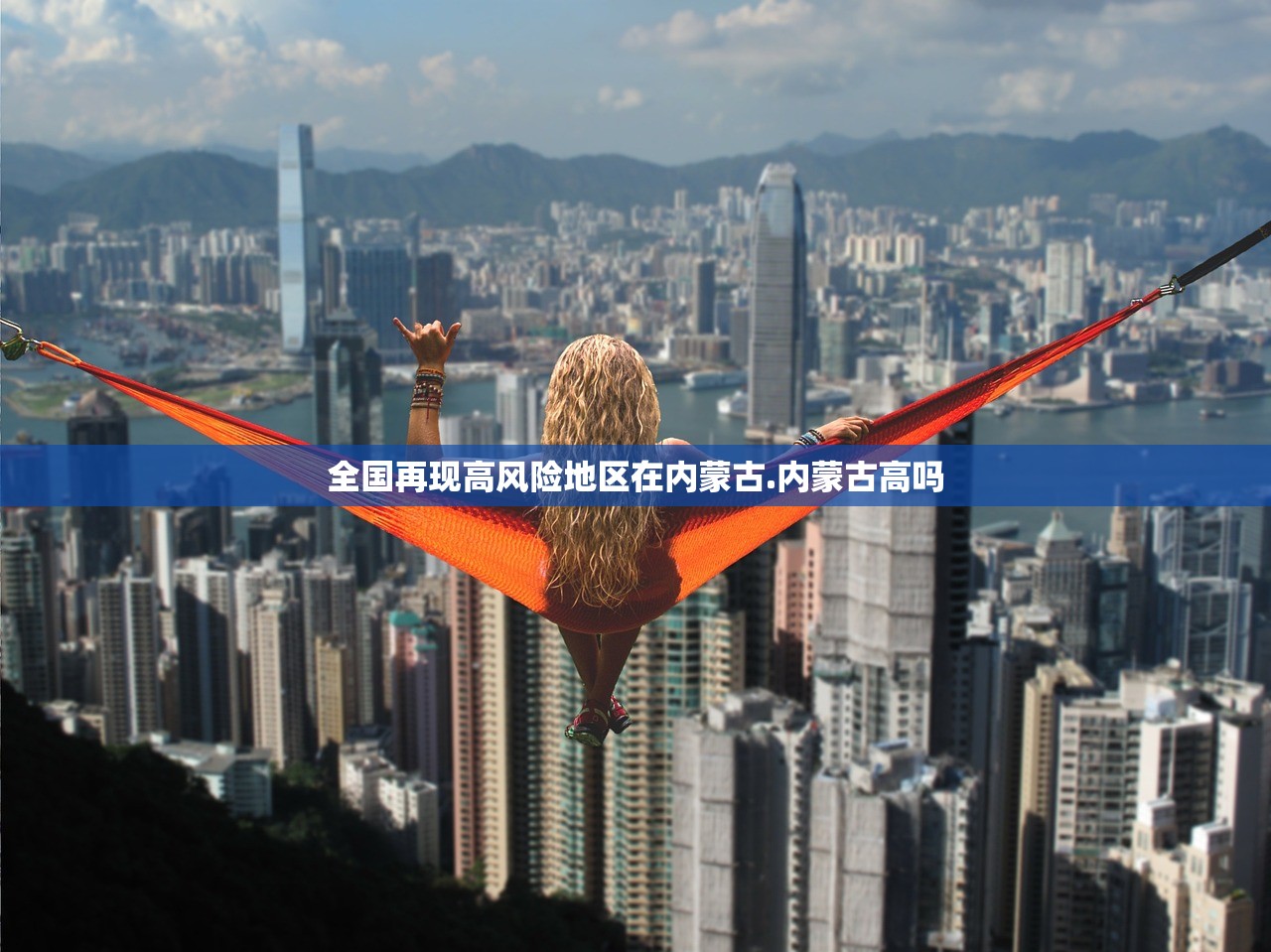 全国再现高风险地区在内蒙古.内蒙古高吗 全国再现高风险地区在内蒙古.内蒙古高吗