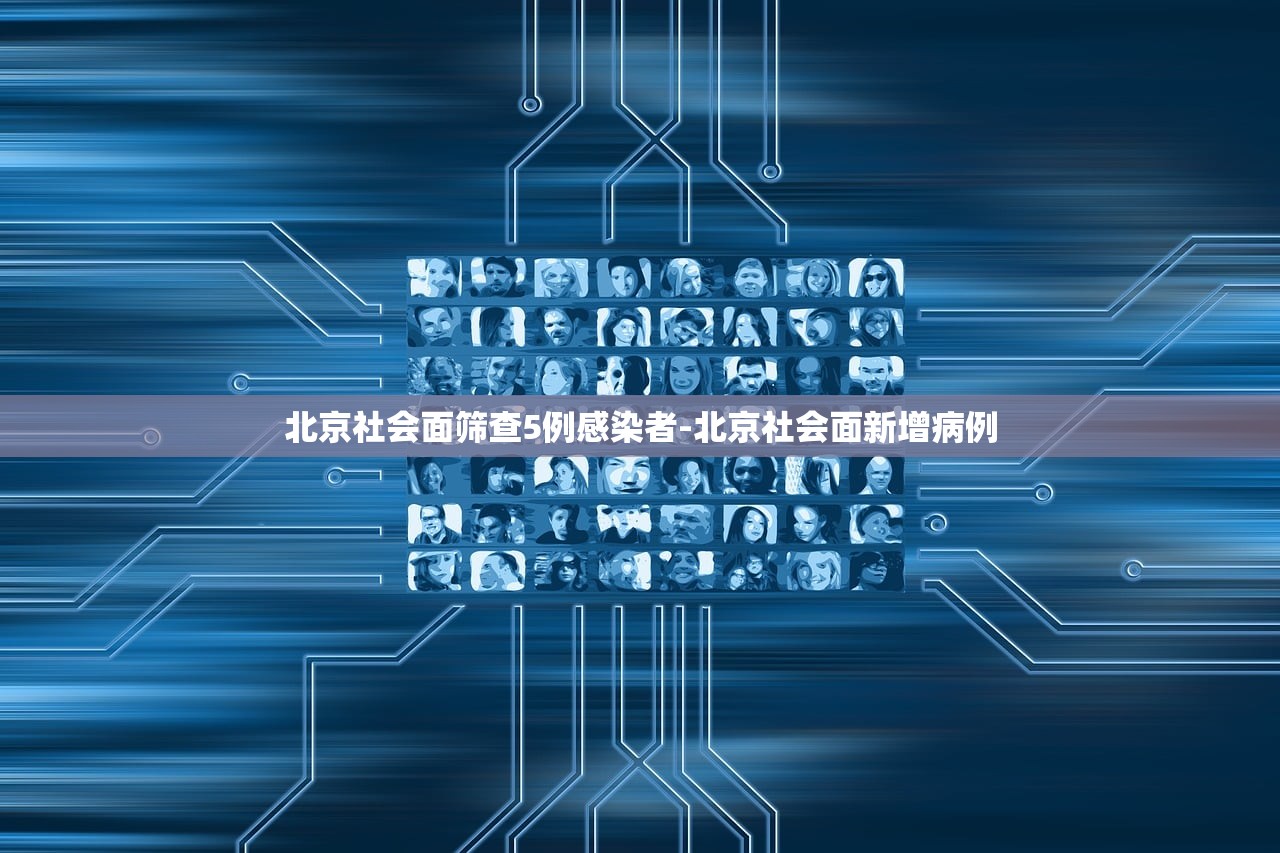 北京社会面筛查5例感染者-北京社会面新增病例 北京社会面筛查5例感染者-北京社会面新增病例