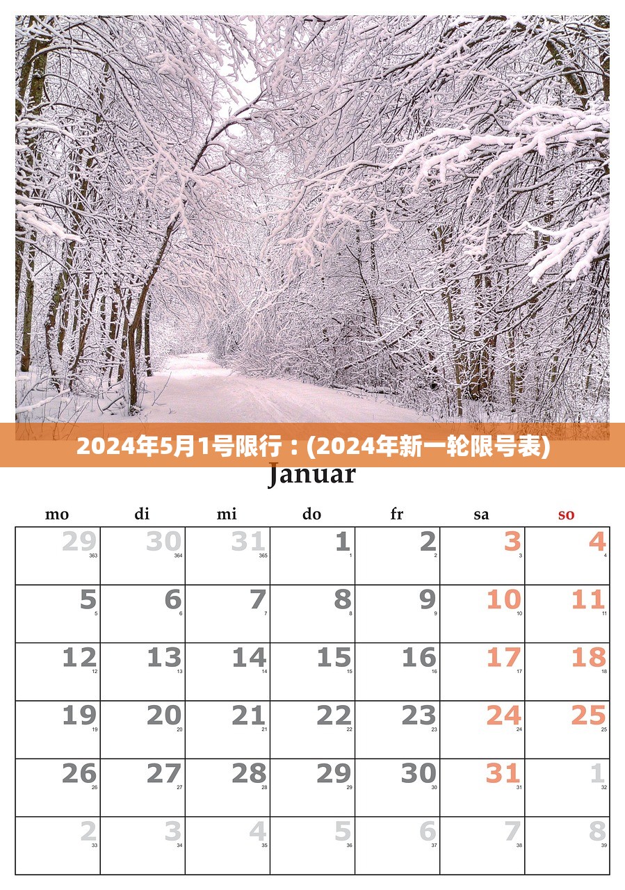 2024年5月1号限行︰(2024年新一轮限号表) 2024年5月1号限行︰(2024年新一轮限号表)