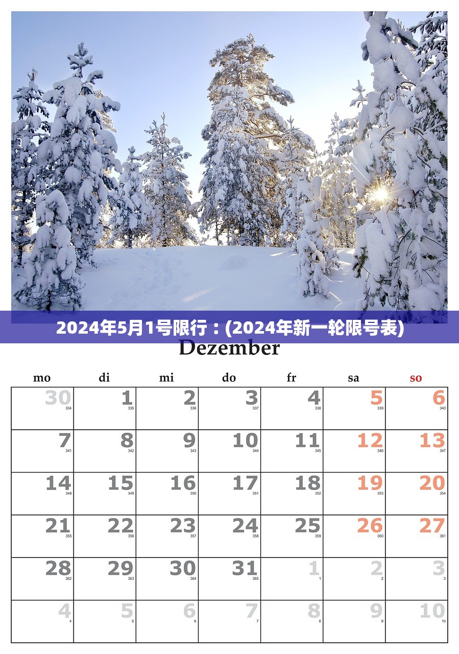 2024年5月1号限行︰(2024年新一轮限号表) 2024年5月1号限行︰(2024年新一轮限号表)