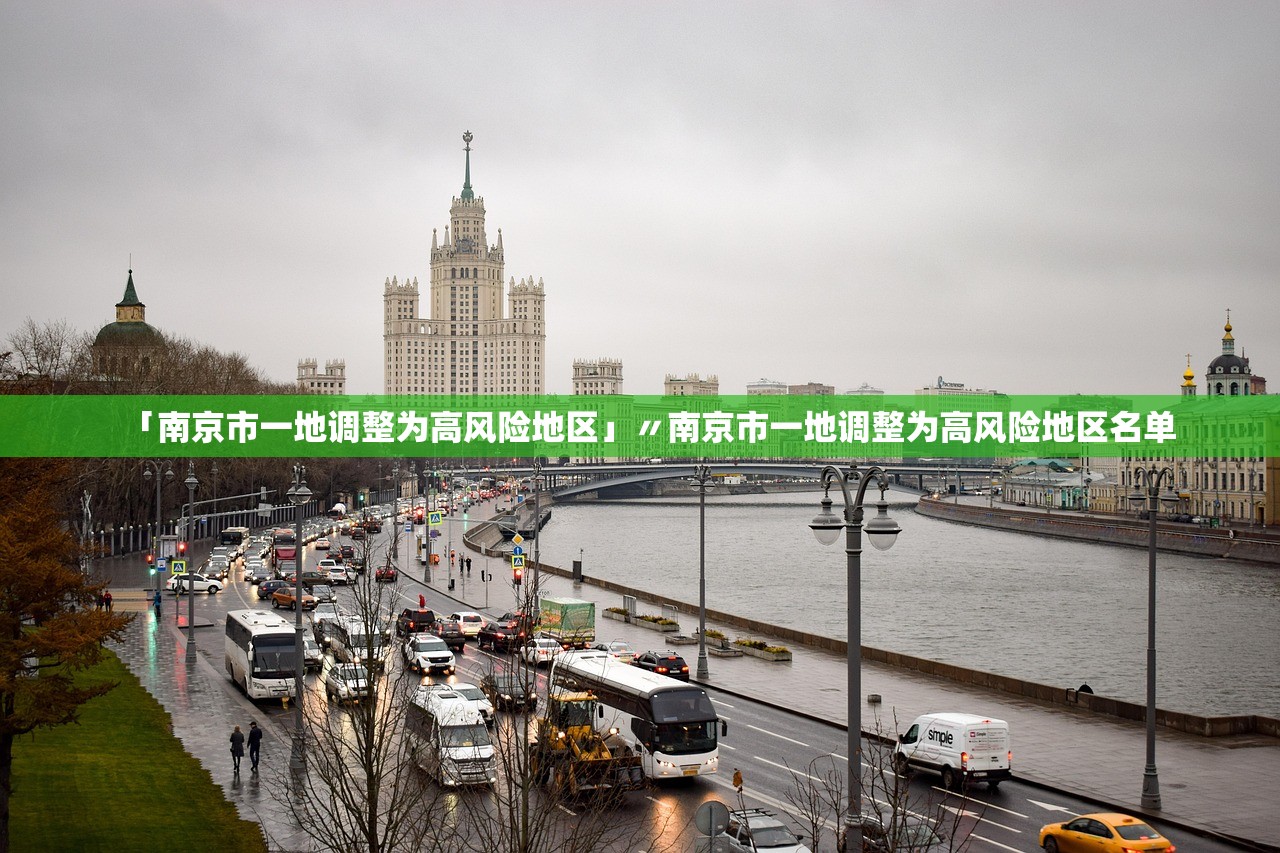 「南京市一地调整为高风险地区」〃南京市一地调整为高风险地区名单