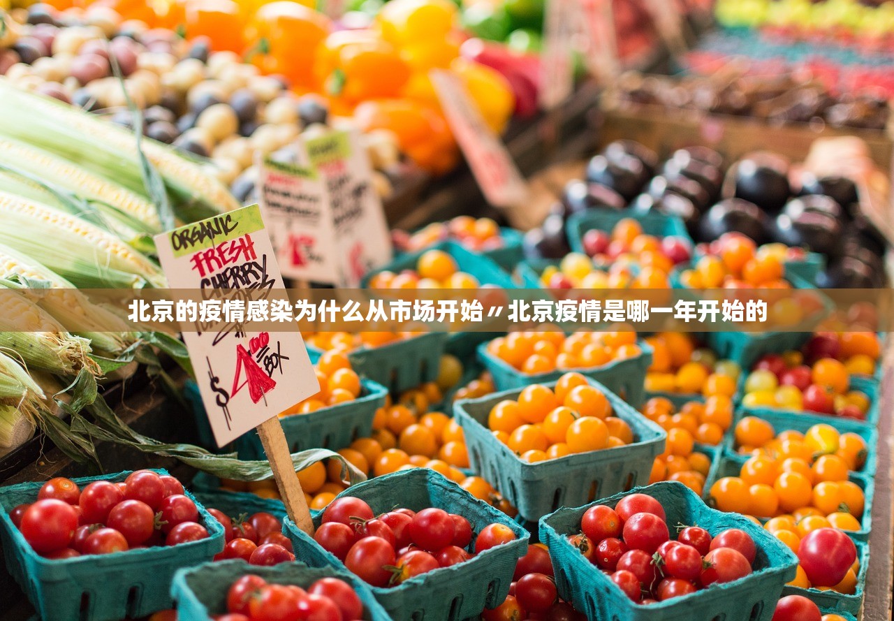北京的疫情感染为什么从市场开始〃北京疫情是哪一年开始的
