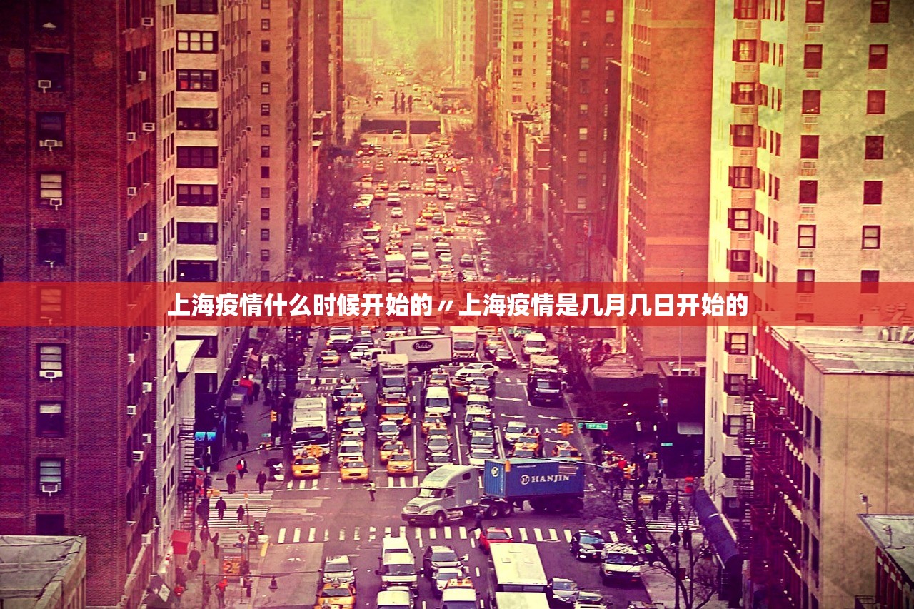 上海疫情什么时候开始的〃上海疫情是几月几日开始的 上海疫情什么时候开始的〃上海疫情是几月几日开始的