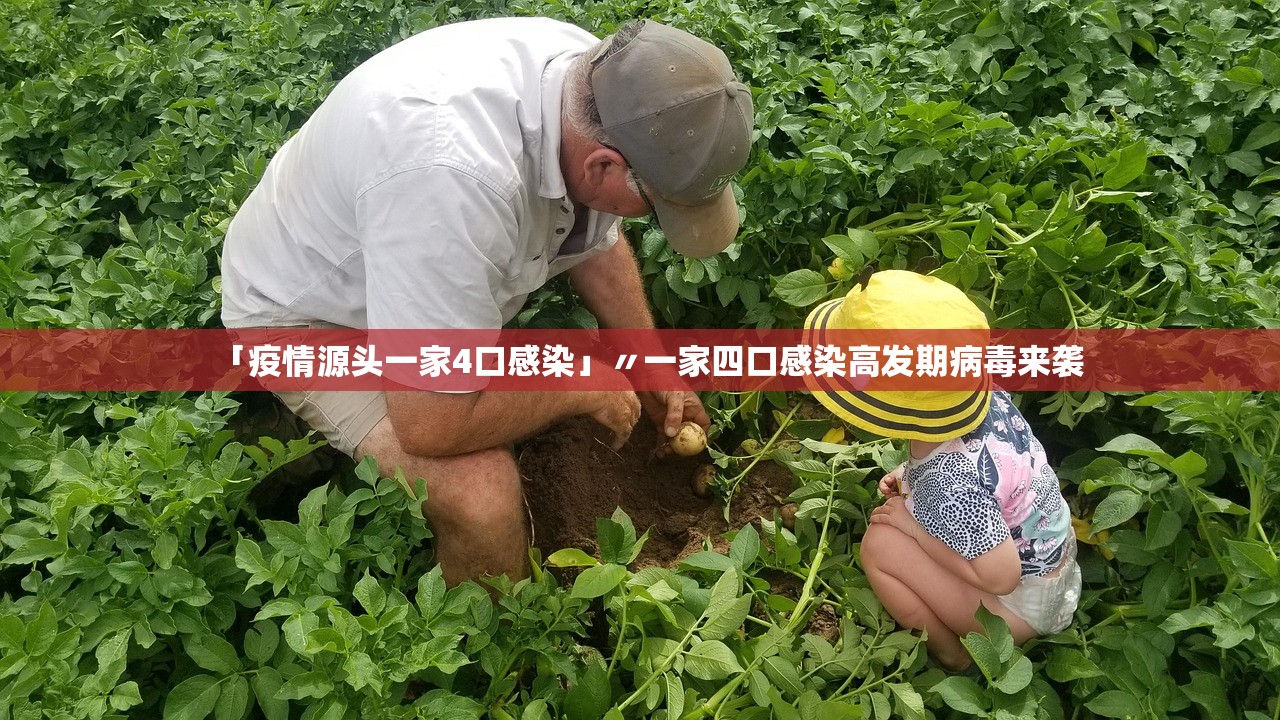 「疫情源头一家4口感染」〃一家四口感染高发期病毒来袭 「疫情源头一家4口感染」〃一家四口感染高发期病毒来袭