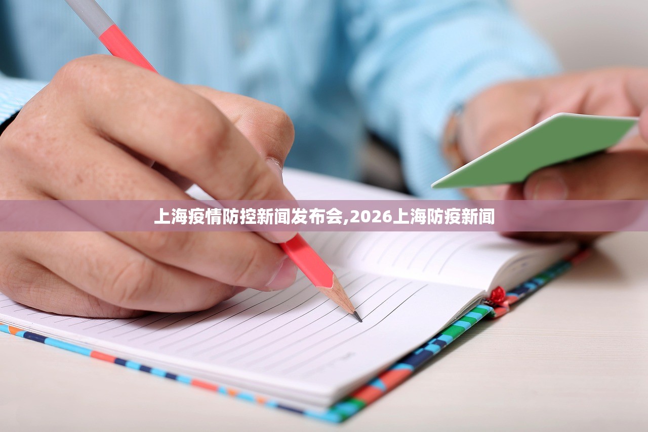上海疫情防控新闻发布会,2026上海防疫新闻