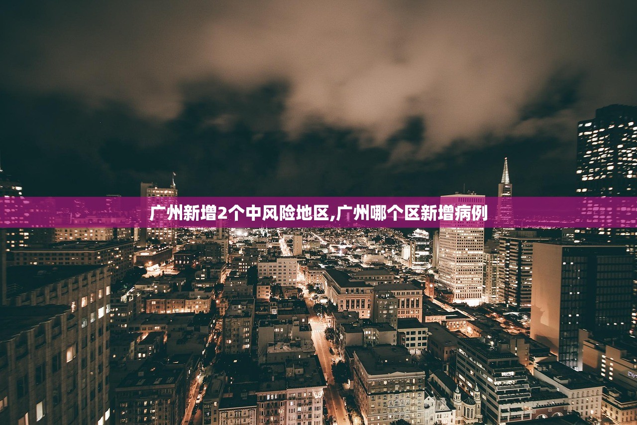 广州新增2个中风险地区,广州哪个区新增病例