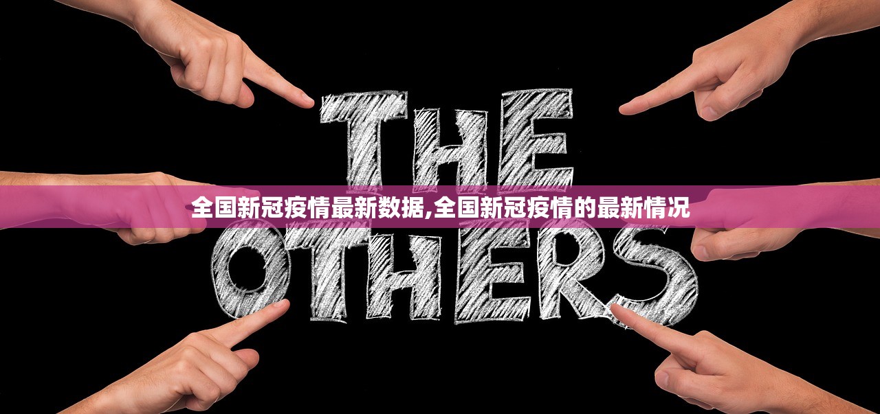 全国新冠疫情最新数据,全国新冠疫情的最新情况