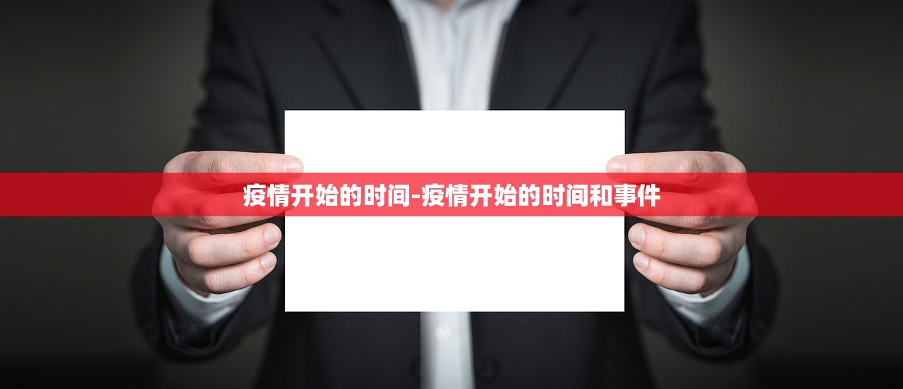 疫情开始的时间-疫情开始的时间和事件