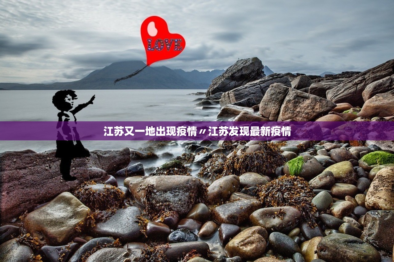江苏又一地出现疫情〃江苏发现最新疫情 江苏又一地出现疫情〃江苏发现最新疫情