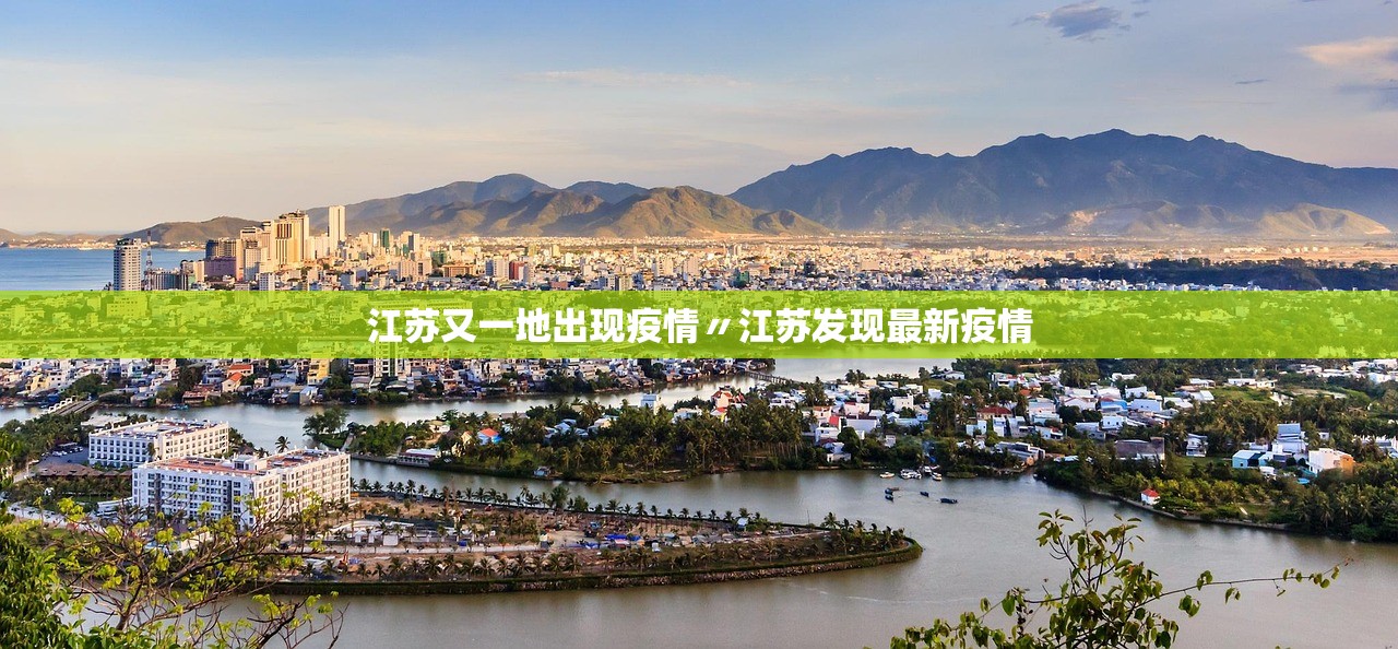 江苏又一地出现疫情〃江苏发现最新疫情 江苏又一地出现疫情〃江苏发现最新疫情