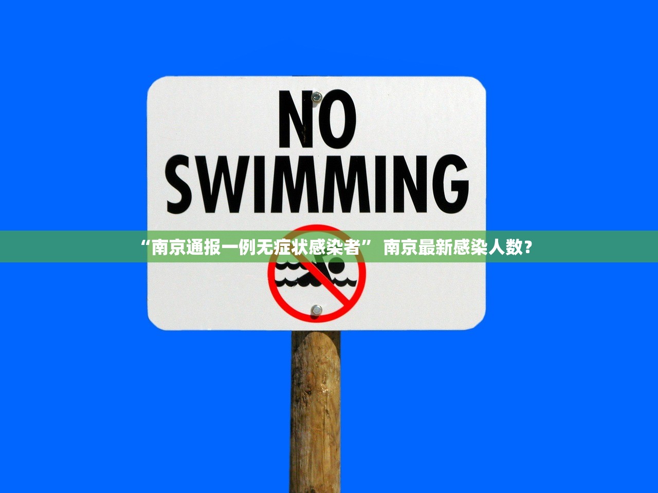 “南京通报一例无症状感染者” 南京最新感染人数？