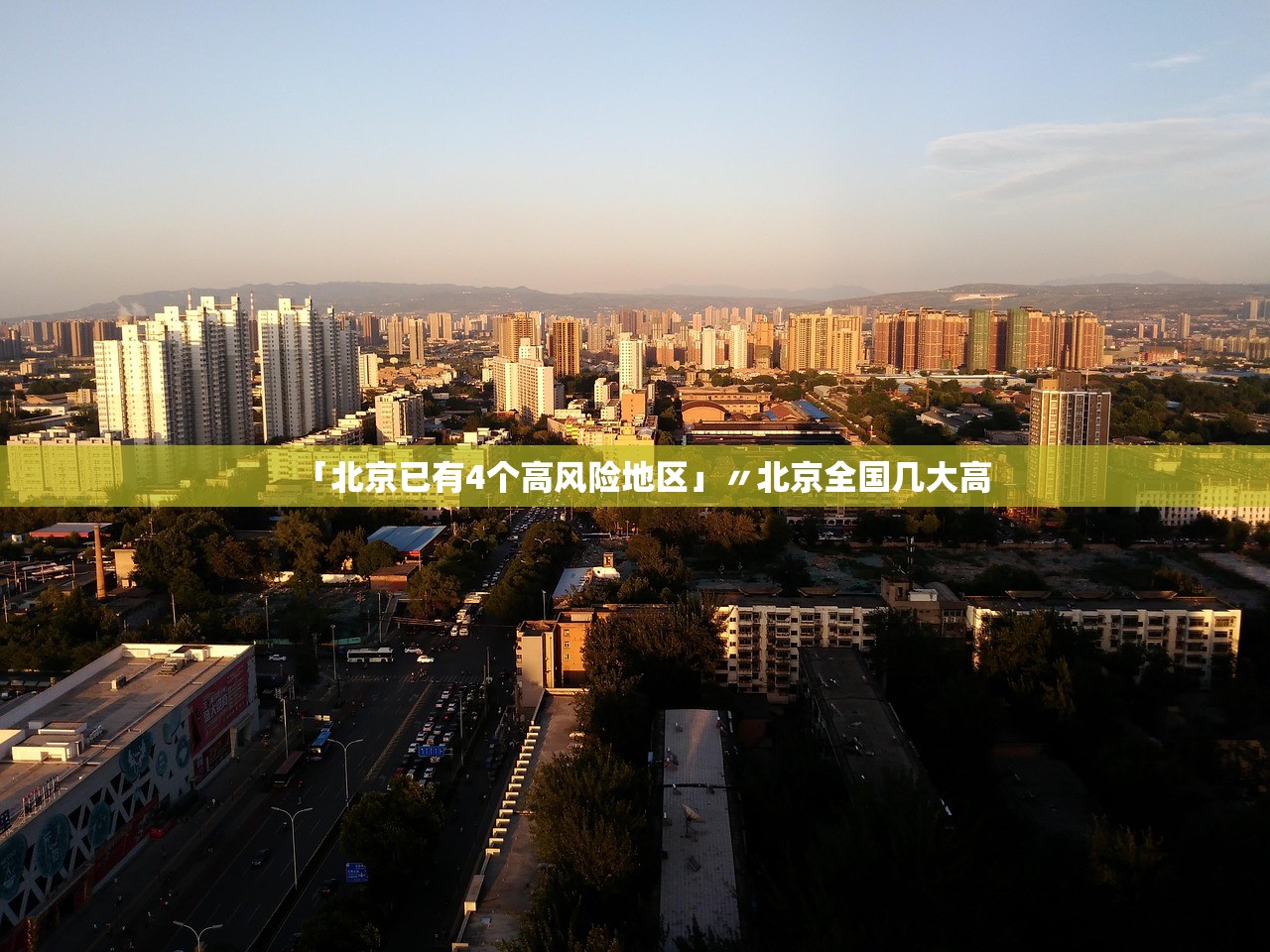 「北京已有4个高风险地区」〃北京全国几大高 「北京已有4个高风险地区」〃北京全国几大高