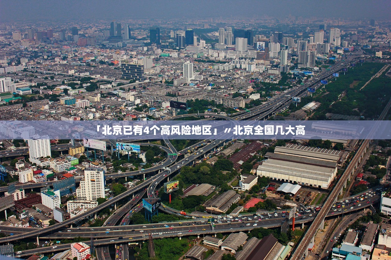 「北京已有4个高风险地区」〃北京全国几大高 「北京已有4个高风险地区」〃北京全国几大高