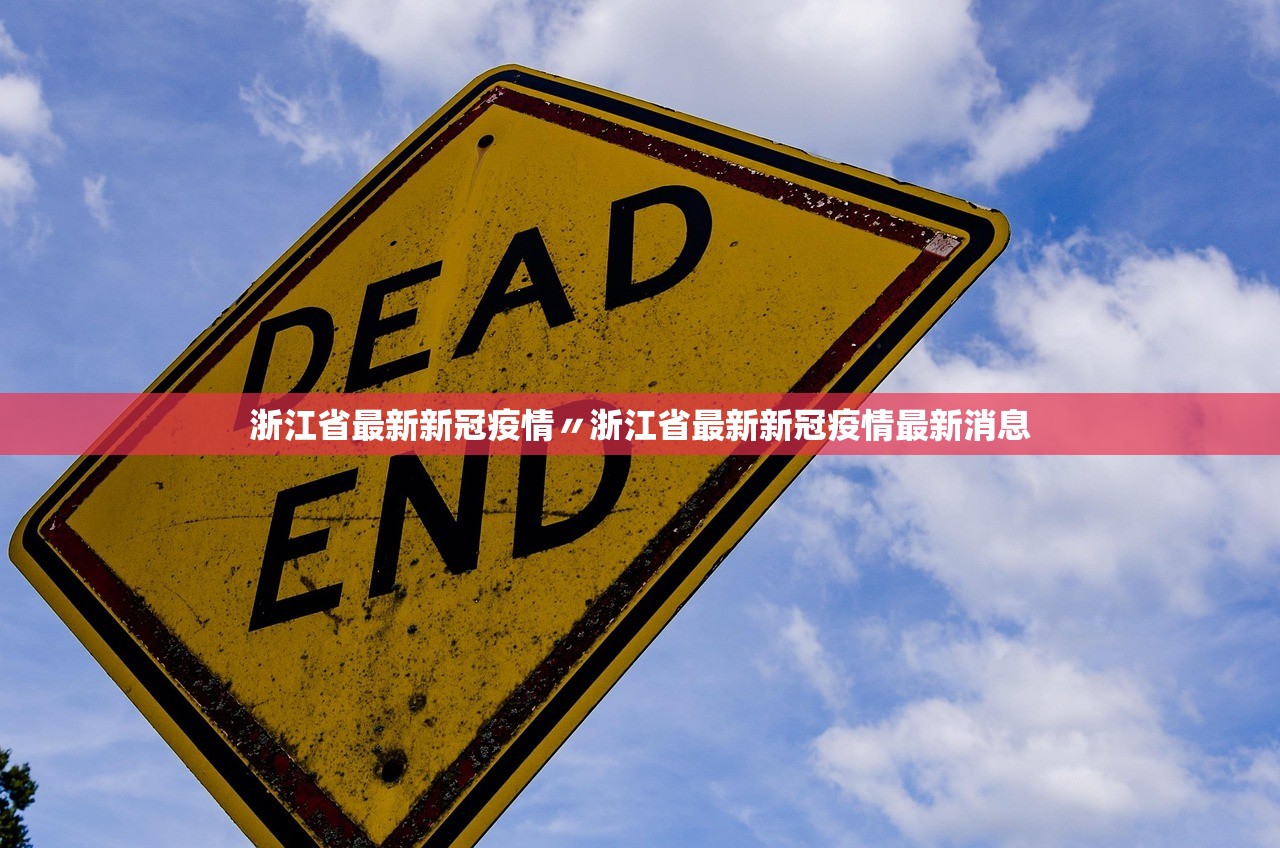 浙江省最新新冠疫情〃浙江省最新新冠疫情最新消息 浙江省最新新冠疫情〃浙江省最新新冠疫情最新消息