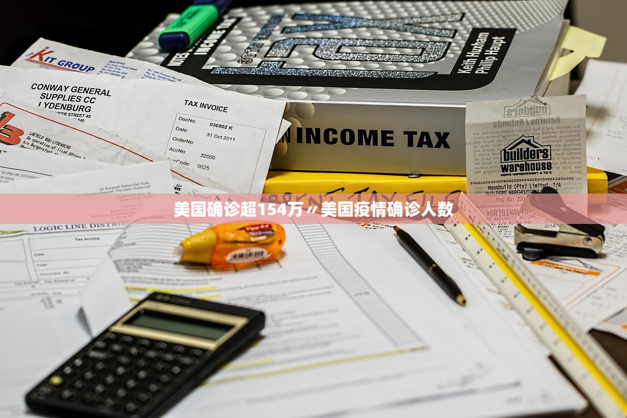 美国确诊超154万〃美国疫情确诊人数 美国确诊超154万〃美国疫情确诊人数