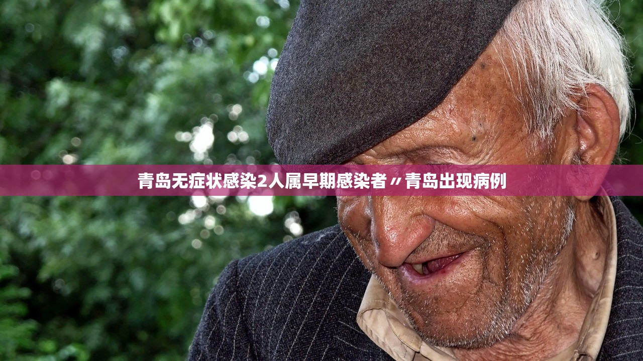 青岛无症状感染2人属早期感染者〃青岛出现病例 青岛无症状感染2人属早期感染者〃青岛出现病例