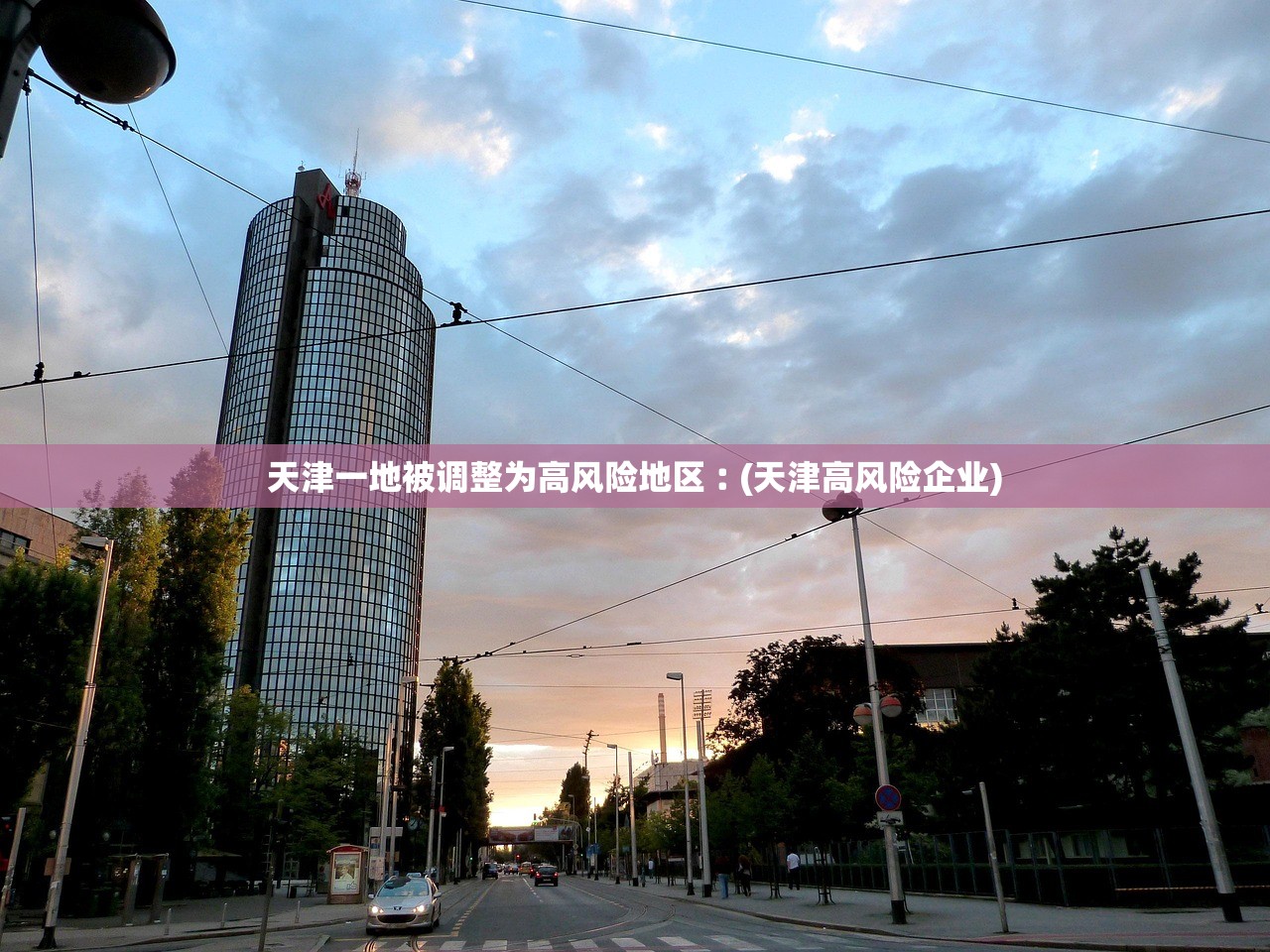 天津一地被调整为高风险地区︰(天津高风险企业) 天津一地被调整为高风险地区︰(天津高风险企业)