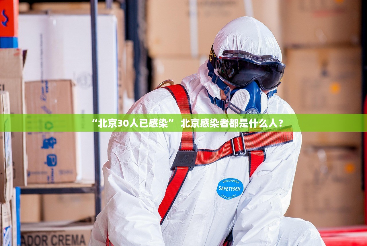 “北京30人已感染” 北京感染者都是什么人？
