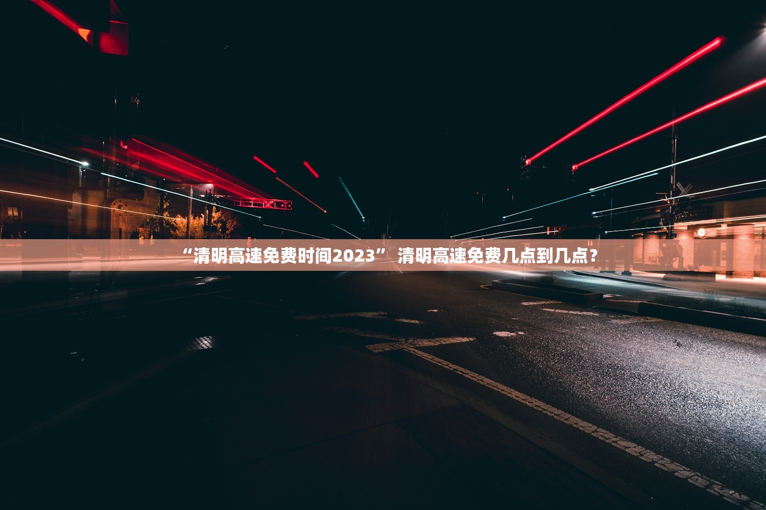 “清明高速免费时间2023” 清明高速免费几点到几点？