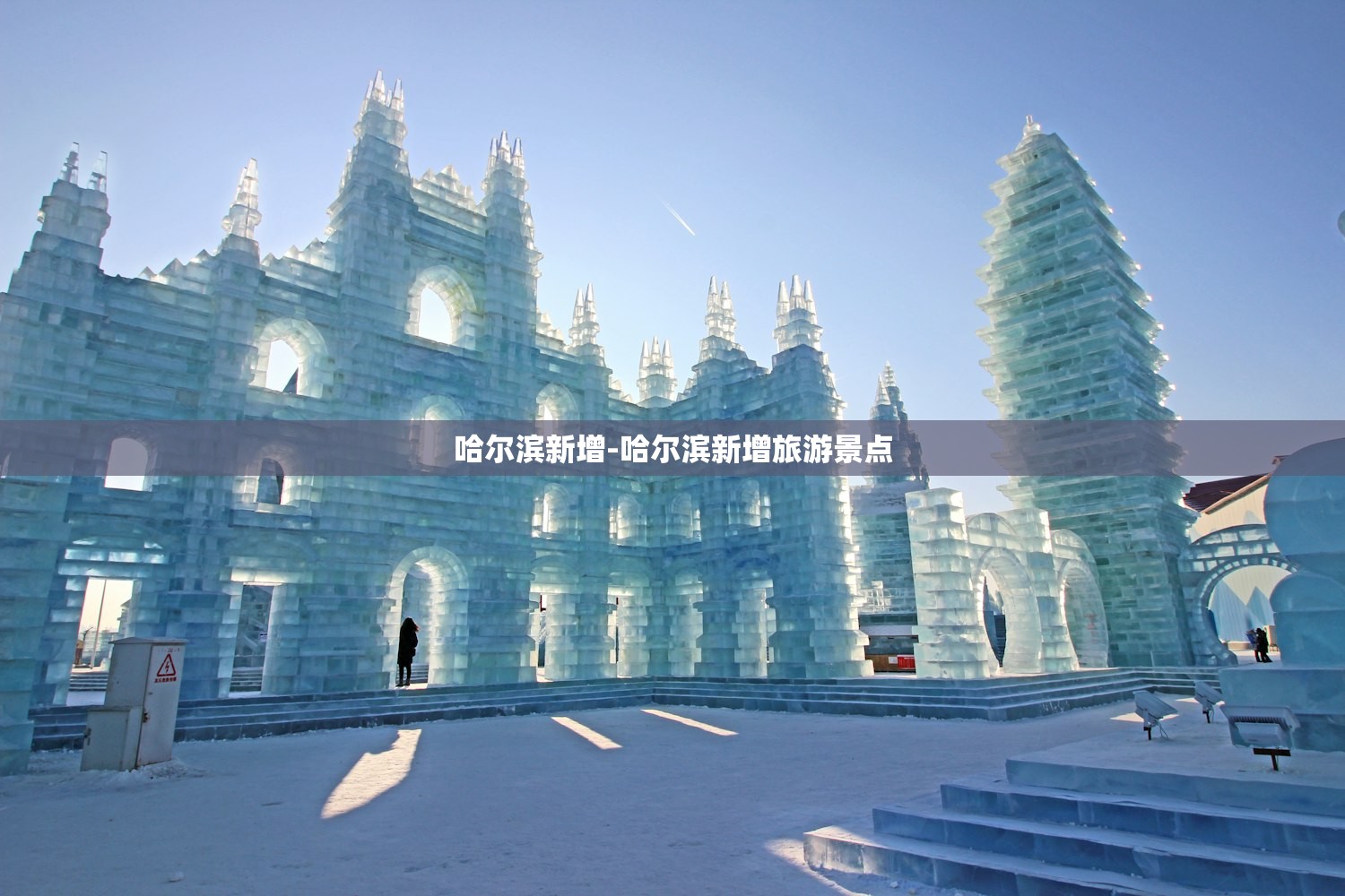 哈尔滨新增-哈尔滨新增旅游景点 哈尔滨新增-哈尔滨新增旅游景点