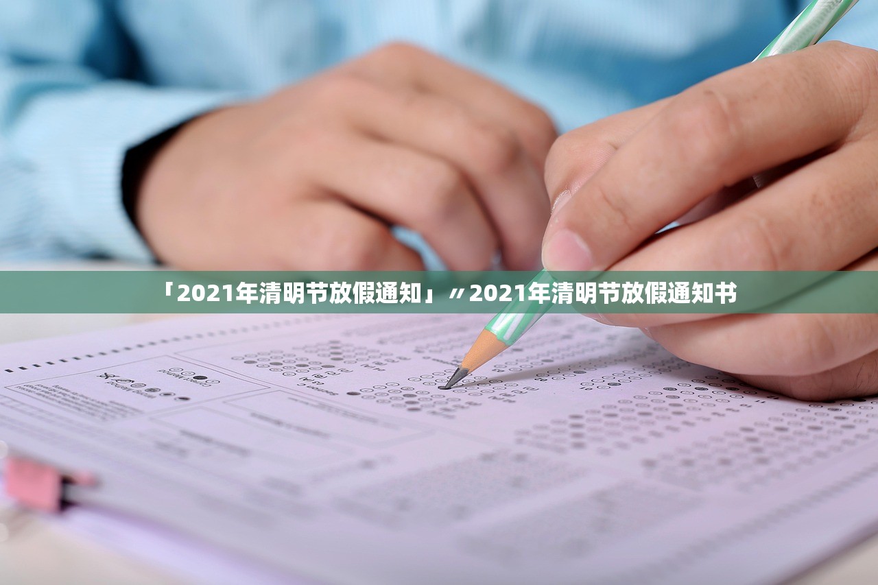 「2021年清明节放假通知」〃2021年清明节放假通知书 「2021年清明节放假通知」〃2021年清明节放假通知书
