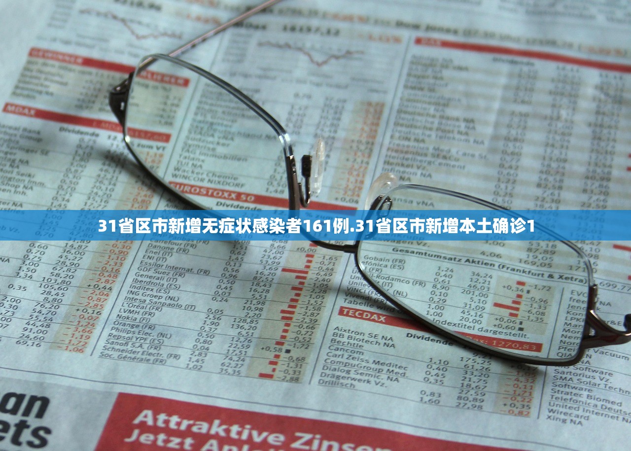 31省区市新增无症状感染者161例.31省区市新增本土确诊1