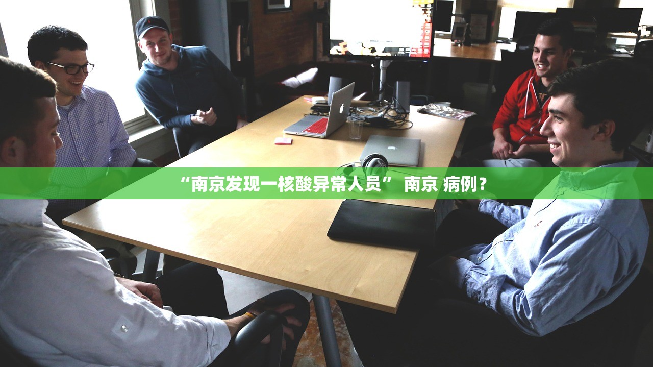 “南京发现一核酸异常人员	” 南京 病例？