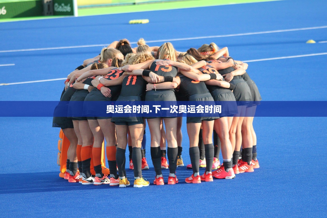 奥运会时间.下一次奥运会时间 奥运会时间.下一次奥运会时间