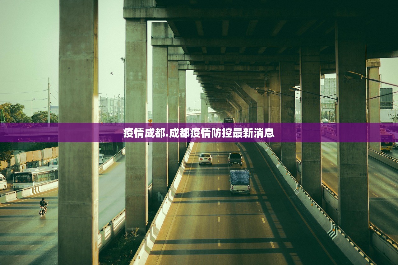 疫情成都.成都疫情防控最新消息 疫情成都.成都疫情防控最新消息