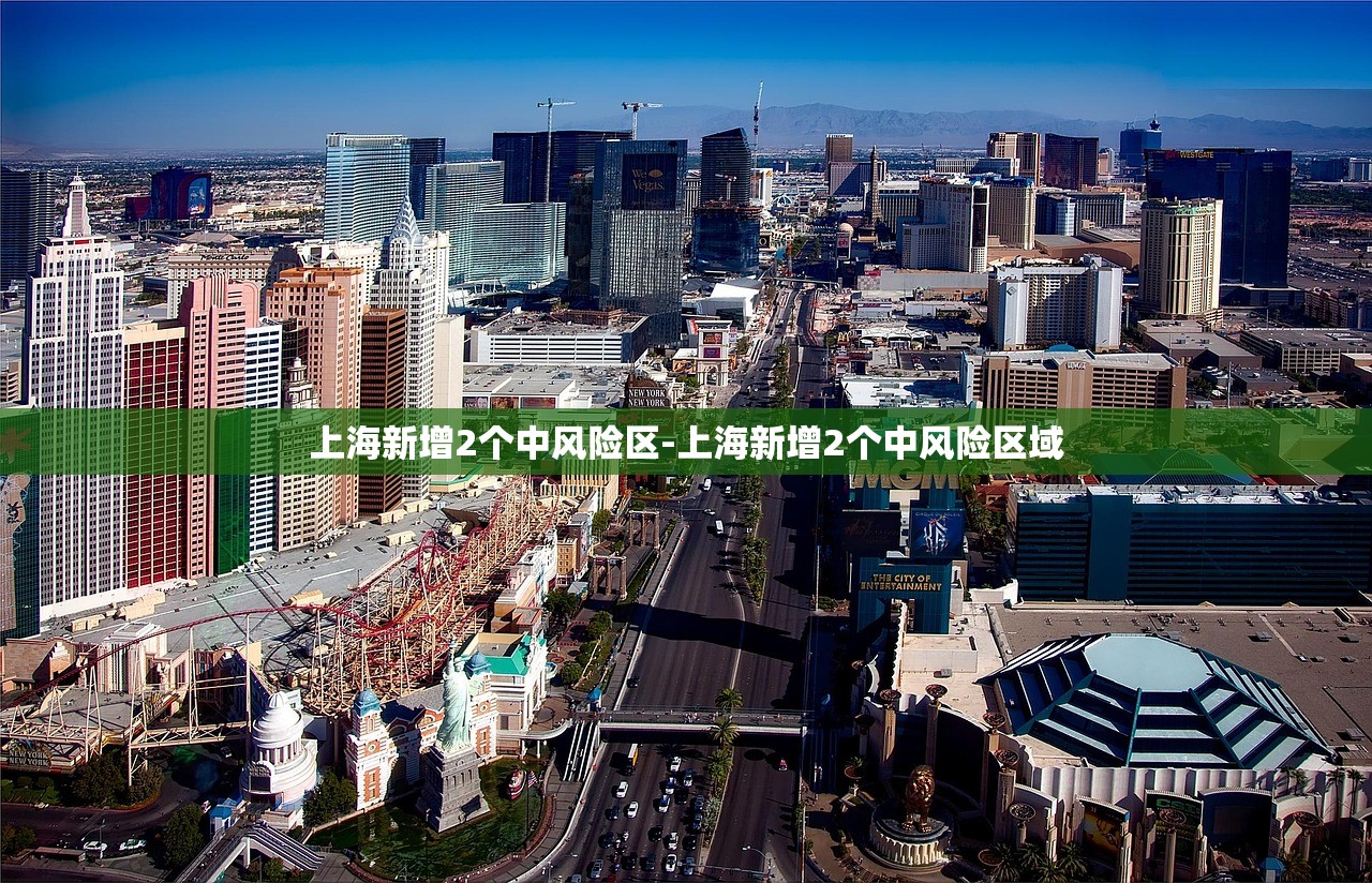 上海新增2个中风险区-上海新增2个中风险区域 上海新增2个中风险区-上海新增2个中风险区域