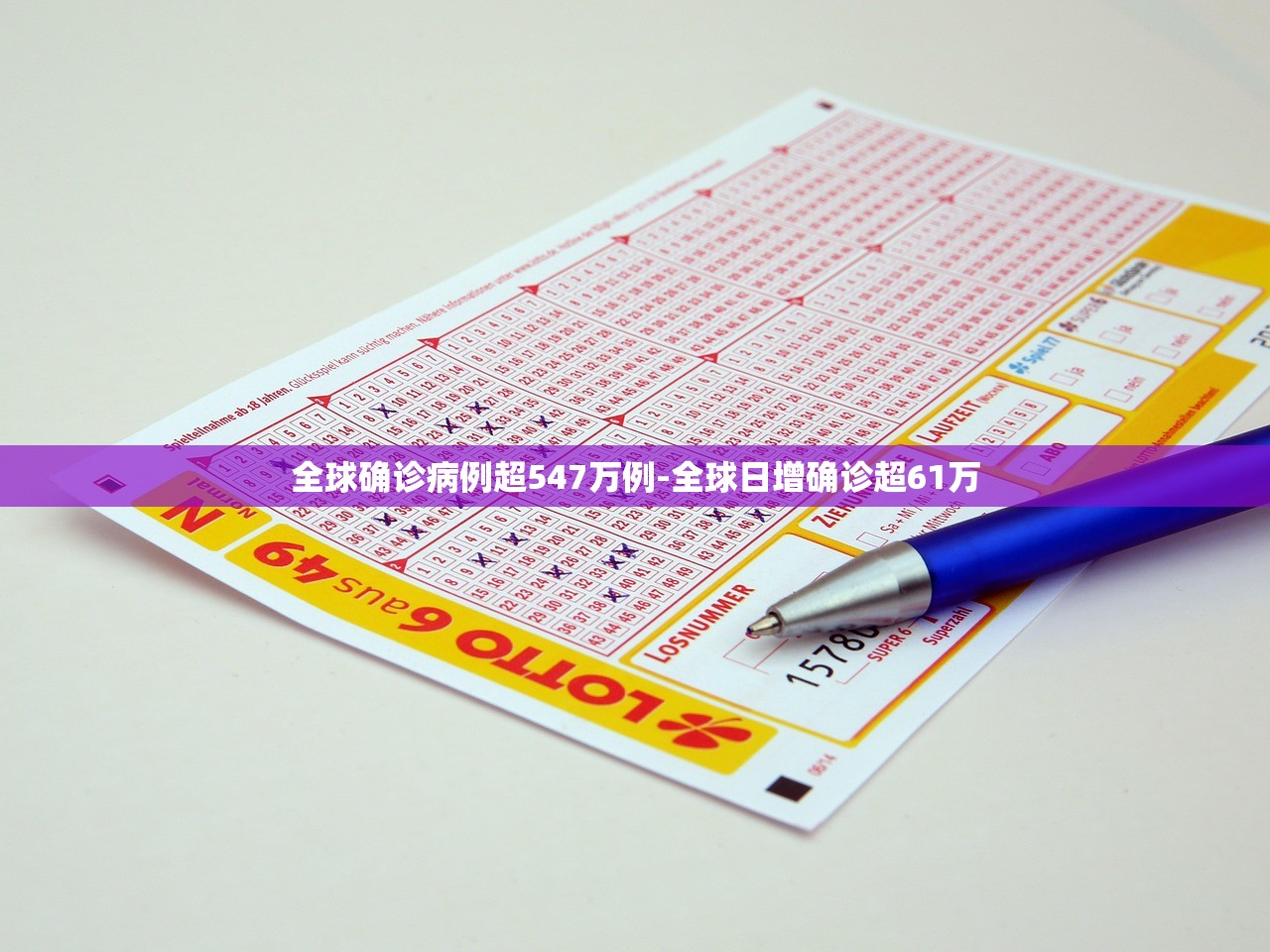 全球确诊病例超547万例-全球日增确诊超61万 全球确诊病例超547万例-全球日增确诊超61万