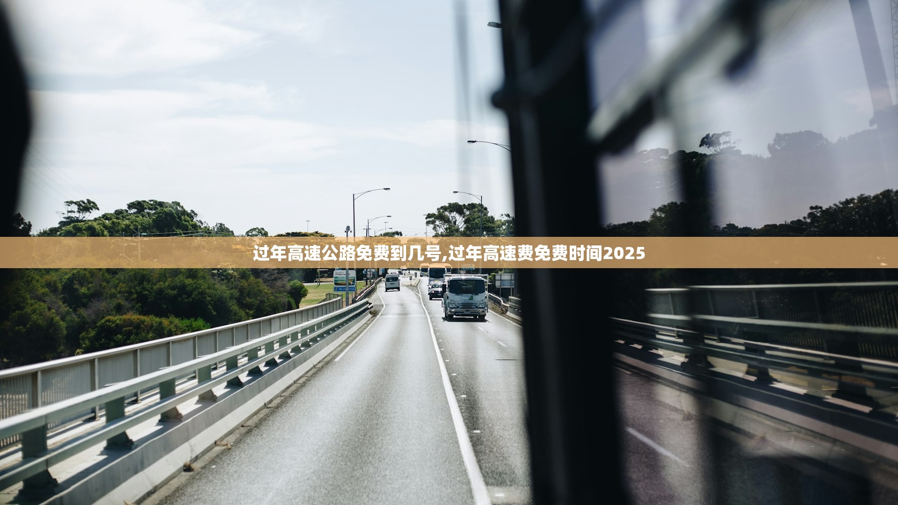 过年高速公路免费到几号,过年高速费免费时间2025 过年高速公路免费到几号,过年高速费免费时间2025
