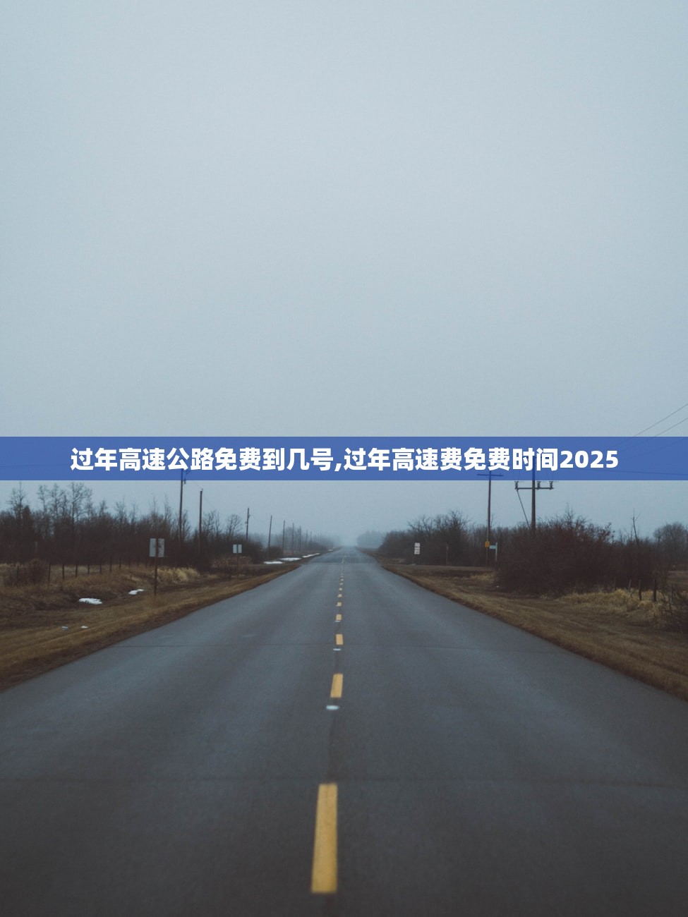 过年高速公路免费到几号,过年高速费免费时间2025 过年高速公路免费到几号,过年高速费免费时间2025